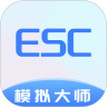Esc模拟大师 1.0.3