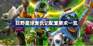 狂野星球复仇记最低配置要求是什么