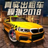 真实出租车模拟2018 1.07