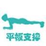 平板支撑APP 1.6