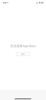 App Store无法访问是怎么回事