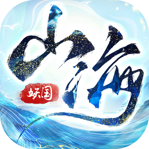 山海小妖国 1.0.3