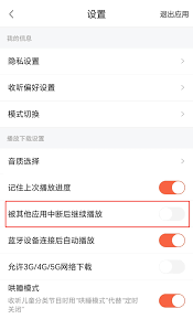 喜马拉雅怎么设置自动播放