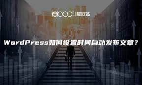如何实现WordPress定时发布功能