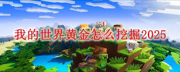 我的世界如何挖掘黄金