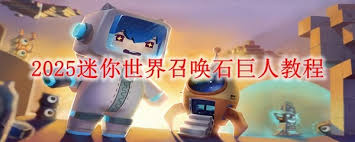 迷你世界2025版如何召唤石巨人