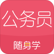 公务员考试随身学国考省考 2.4.5