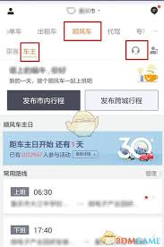 滴滴出行顺风车如何删除车辆