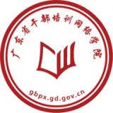 广东干部培训网络学院 3.4.10