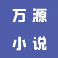 万源小说 1.7