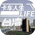 卡车人生台湾 1.6.3