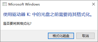 U盘提示需格式化无法打开怎么办