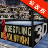 摔角革命3D修改版 1.5