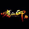 嗜血印安卓版 v1.5.8