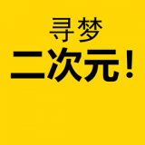 寻梦二次元 1.5