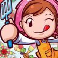 料理妈妈料理之星v2.0 1.3