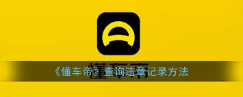 懂车帝APP怎么查看车辆违章