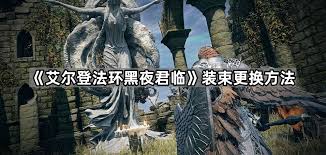 艾尔登法环黑夜君临如何切换角色