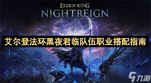 艾尔登法环黑夜君临怎么配强力队伍