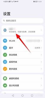 华为手机如何退出绑定的华为账号