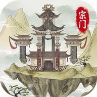 不一样的修仙宗门2 1.0.10