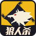天黑狼人杀 2.3.4