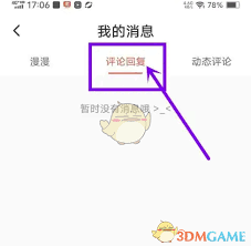 漫漫漫画如何查看回复