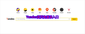 如何获取yandex最新入口登录