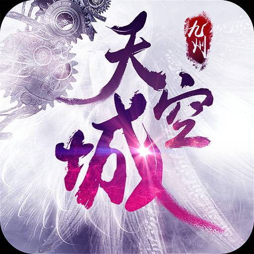 九州天空城:奇幻世界 1.3.5.13522