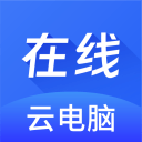 在线云电脑 1.0.1