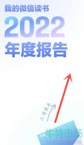 如何查看微信读书年度报告