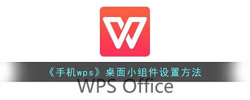 WPS如何添加桌面小组件