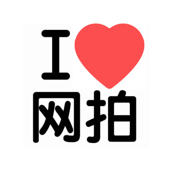 我爱网拍 1.1.5