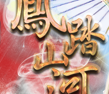 凤踏山河易次元 2.7.91