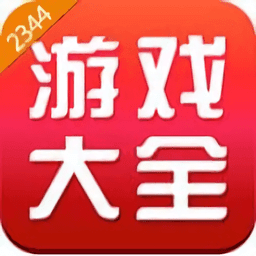 2344游戏盒子 5.0.3