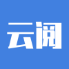 云阅 v1.0.9