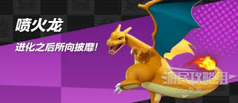 宝可梦大集结喷火龙如何打