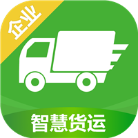 智慧货运企业版 3.5