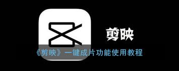 剪映一键成片功能在哪