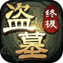 盗墓笔记终极  v1.4