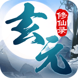 玄元修仙录最新版 v1.9.8