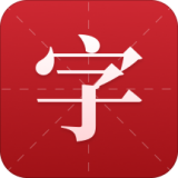 现代汉语新编字典 2.0.6