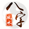 八字风水免费 3.2