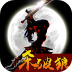 狼人格斗：杀破狼 v2.6