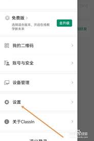 classin如何取消上台