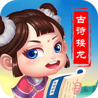 古诗接龙挑战 1.6