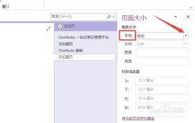 OneNote怎么设置纸张大小