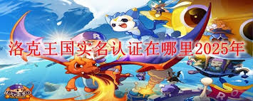 洛克王国2025实名认证位置在哪
