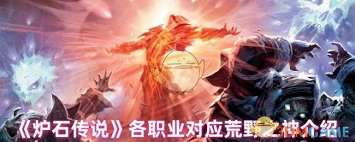 炉石传说荒野之神对应职业卡牌是哪些
