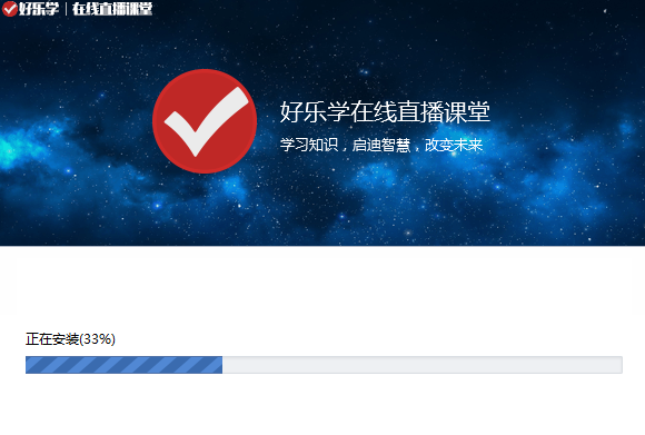 好乐学在线直播课堂v5.3